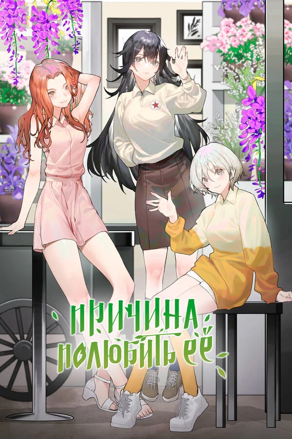 Причина полюбить её - постер сериала